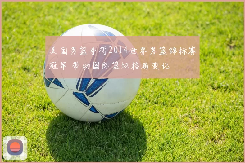 美国男篮夺得2014世界男篮锦标赛冠军 带动国际篮坛格局变化