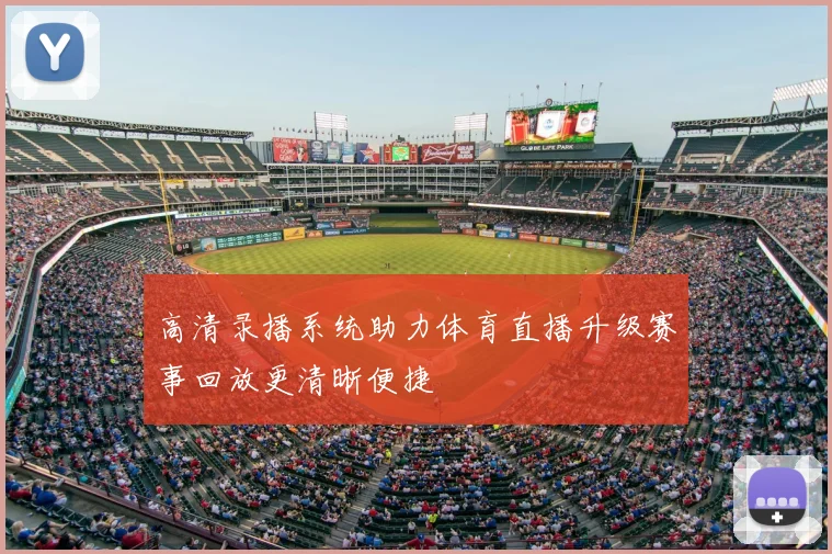 高清录播系统助力体育直播升级赛事回放更清晰便捷