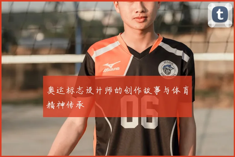 奥运标志设计师的创作故事与体育精神传承