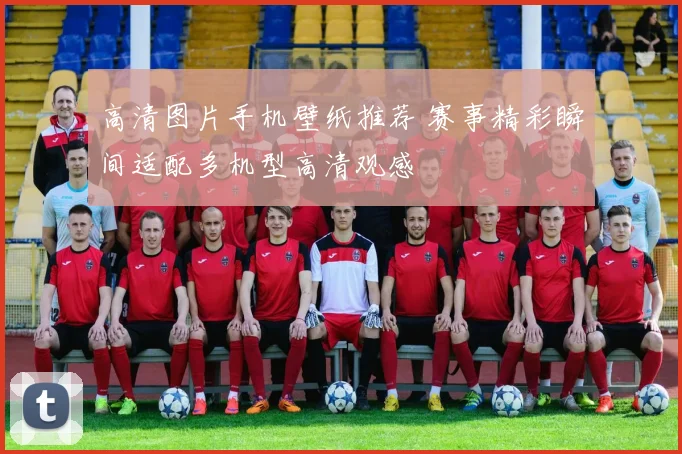 高清图片手机壁纸推荐 赛事精彩瞬间适配多机型高清观感