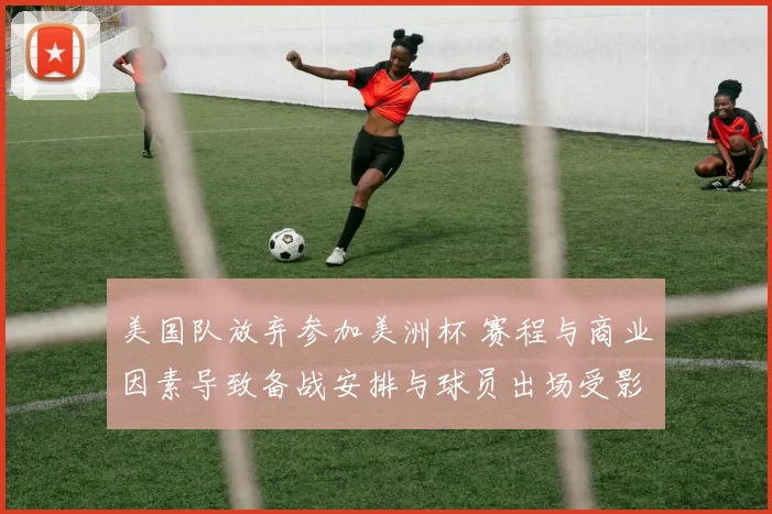 美国队放弃参加美洲杯 赛程与商业因素导致备战安排与球员出场受影响