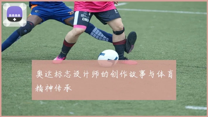 奥运标志设计师的创作故事与体育精神传承
