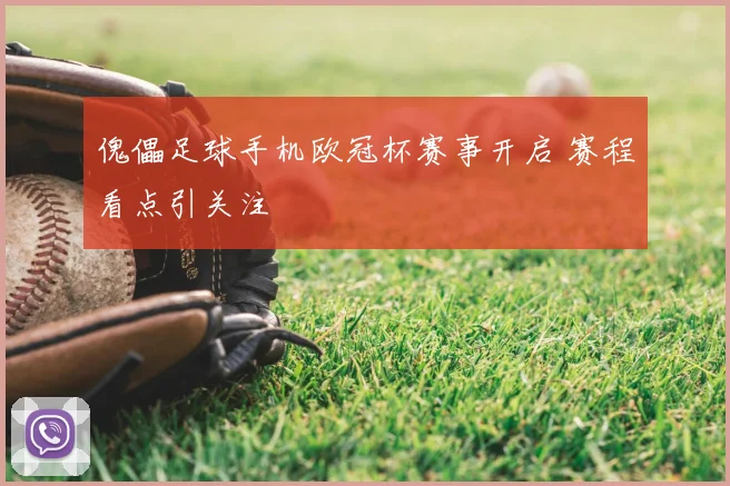 傀儡足球手机欧冠杯赛事开启 赛程看点引关注
