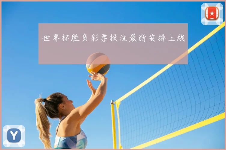 世界杯胜负彩票投注最新安排上线