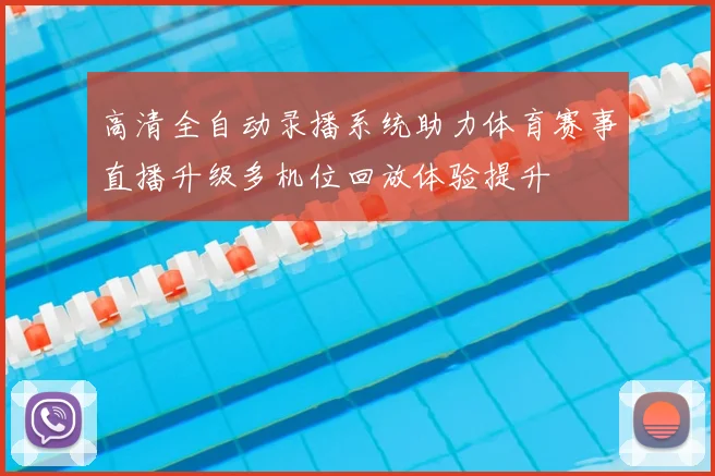 高清全自动录播系统助力体育赛事直播升级多机位回放体验提升